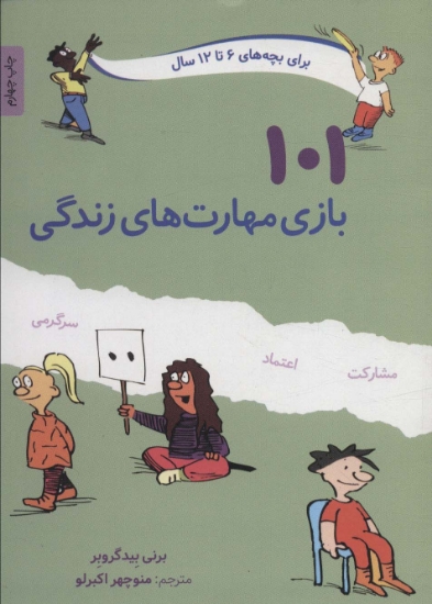 تصویر  کتاب (101) بازی مهارت های زندگی